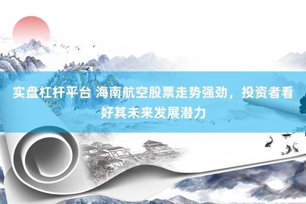 實(shí)盤杠桿平臺(tái) 海南航空股票走勢(shì)強(qiáng)勁，投資者看好其未來發(fā)展?jié)摿?></p><p>在近期復(fù)雜多變的股市環(huán)境中，海南航空股票以其穩(wěn)健的走勢(shì)和未來的發(fā)展?jié)摿?shí)盤杠桿平臺(tái)，吸引了眾多投資者的目光。自2025年初以來，該股票在經(jīng)歷了一段時(shí)間的盤整后，逐漸展現(xiàn)出上揚(yáng)態(tài)勢(shì)，成交量也有所放大，顯示出市場(chǎng)資金對(duì)該股的關(guān)注度正在持續(xù)升溫。</p><p>海南航空作為中國第四大航空集團(tuán)，擁有廣泛的航線網(wǎng)絡(luò)和堅(jiān)實(shí)的市場(chǎng)基礎(chǔ)。在全球經(jīng)濟(jì)復(fù)蘇的大背景下，航空客運(yùn)需求逐步回暖，為海南航空提供了有利的市場(chǎng)環(huán)境。此外，公司不斷優(yōu)化資本結(jié)構(gòu)，降低負(fù)債率，提升了自身的抗風(fēng)險(xiǎn)能力。這些因素共同作用，使得海南航空在行業(yè)中脫穎而出，成為投資者關(guān)注的焦點(diǎn)。</p><p>從政策層面來看，海南自貿(mào)港的建設(shè)不斷加速，為海南航空帶來了前所未有的發(fā)展機(jī)遇。離島免稅政策的持續(xù)升級(jí)，直接拉動(dòng)了海南旅游航線的客座率和收益水平。同時(shí)，隨著三亞新機(jī)場(chǎng)、博鰲機(jī)場(chǎng)擴(kuò)建項(xiàng)目的順利推進(jìn)，海南航空的區(qū)域樞紐地位進(jìn)一步得到鞏固。這些政策紅利為公司的長(zhǎng)期發(fā)展奠定了堅(jiān)實(shí)基礎(chǔ)。</p><p>在經(jīng)營策略上，海南航空積極推進(jìn)機(jī)隊(duì)年輕化戰(zhàn)略，通過采購先進(jìn)機(jī)型，降低燃油成本，提升運(yùn)營效率。此外，公司還不斷深耕國際市場(chǎng)，特別是東南亞、北美等航線，以擴(kuò)大市場(chǎng)份額。這些舉措有助于提升公司的盈利能力，并為股價(jià)的長(zhǎng)期上漲提供有力支撐。</p><p>值得一提的是，海南航空在品牌建設(shè)方面也取得了顯著成效。其“SKYTRAX五星航空”的品牌價(jià)值在高端客群中具備較強(qiáng)黏性，常旅客會(huì)員數(shù)量持續(xù)增長(zhǎng)，為公司貢獻(xiàn)了穩(wěn)定的營收來源。這種品牌效應(yīng)不僅提升了公司的市場(chǎng)競(jìng)爭(zhēng)力，也增強(qiáng)了投資者對(duì)公司的信心。</p><p>展望未來，海南航空股票仍具備較大的投資價(jià)值和發(fā)展?jié)摿ΑｋS著全球疫情的逐漸控制和國內(nèi)經(jīng)濟(jì)的穩(wěn)步增長(zhǎng)，航空業(yè)將迎來全面復(fù)蘇。海南航空憑借其自身的航線優(yōu)勢(shì)、品牌影響力和政策扶持，有望在激烈的市場(chǎng)競(jìng)爭(zhēng)中脫穎而出，實(shí)現(xiàn)業(yè)績(jī)的持續(xù)增長(zhǎng)。因此實(shí)盤杠桿平臺(tái)，對(duì)于長(zhǎng)期投資者而言，海南航空股票無疑是一個(gè)值得關(guān)注的投資標(biāo)的。</p>
                        </div>
                    </div>


                    <div   id=