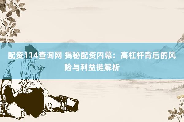 配資114查詢網(wǎng) 揭秘配資內(nèi)幕：高杠桿背后的風(fēng)險(xiǎn)與利益鏈解析