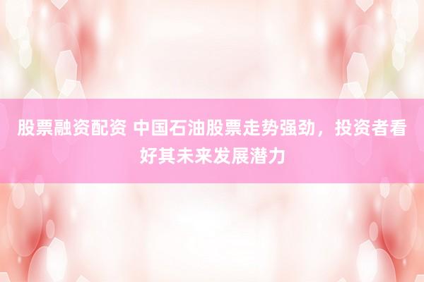 股票融資配資 中國石油股票走勢強(qiáng)勁，投資者看好其未來發(fā)展?jié)摿?></p><p>在近期復(fù)雜多變的股市環(huán)境中股票融資配資，中國石油（601857）的股票表現(xiàn)尤為引人注目。其股價(jià)走勢強(qiáng)勁，不僅給投資者帶來了可觀的回報(bào)，更激發(fā)了市場對(duì)其未來發(fā)展?jié)摿Φ臒o限遐想。</p><p>從行業(yè)層面看，石油作為全球經(jīng)濟(jì)的“血液”，其價(jià)格波動(dòng)直接影響著相關(guān)企業(yè)的盈利狀況。近年來，受地緣政治緊張局勢和供需關(guān)系等多重因素影響，油價(jià)呈現(xiàn)出震蕩上行的態(tài)勢。特別是俄烏沖突和中東局勢的持續(xù)緊張，進(jìn)一步推高了油價(jià)，為中國石油等石油企業(yè)帶來了豐厚的利潤。在這種背景下，中國石油的業(yè)績表現(xiàn)亮眼，吸引了大量投資者的關(guān)注。</p><p>除了行業(yè)環(huán)境的利好股票融資配資，中國石油自身的優(yōu)勢也是其股價(jià)走強(qiáng)的關(guān)鍵因素。作為國內(nèi)最大的石油和天然氣生產(chǎn)商之一，中國石油擁有豐富的資源儲(chǔ)備和強(qiáng)大的開采能力。同時(shí)，公司在煉化、銷售等環(huán)節(jié)也具備完善的產(chǎn)業(yè)鏈布局，這使得公司在市場競爭中占據(jù)了有利地位。</p><p>此外，中國石油在分紅政策上也表現(xiàn)出極大的誠意。近年來，公司持續(xù)提高股息支付率，為投資者提供了穩(wěn)定的現(xiàn)金流回報(bào)。這種慷慨的分紅策略不僅增強(qiáng)了投資者的信心，也吸引了更多長期價(jià)值投資者的關(guān)注。</p><p>從技術(shù)面分析，中國石油的股票在經(jīng)歷了一段時(shí)間的調(diào)整后，近期呈現(xiàn)出量價(jià)齊升的走勢。這種走勢表明，大資金已經(jīng)開始建倉，并且市場情緒正在逐漸轉(zhuǎn)暖。對(duì)于投資者而言，這是一個(gè)積極的信號(hào)，意味著中國石油的股價(jià)有望在未來繼續(xù)保持上漲態(tài)勢。</p><p>當(dāng)然，任何投資都存在一定的風(fēng)險(xiǎn)。對(duì)于中國石油而言，油價(jià)的波動(dòng)、地緣政治風(fēng)險(xiǎn)以及國內(nèi)煉化業(yè)務(wù)的盈利狀況等都可能對(duì)公司的業(yè)績產(chǎn)生影響。因此，投資者在做出投資決策時(shí)，需要充分考慮這些因素，并制定出合理的風(fēng)險(xiǎn)控制策略。</p><p>綜上所述股票融資配資，中國石油股票近期的強(qiáng)勁走勢并非偶然，而是基于其穩(wěn)健的業(yè)績表現(xiàn)、良好的行業(yè)前景以及公司自身的諸多優(yōu)勢。對(duì)于看好能源行業(yè)和追求穩(wěn)定收益的投資者來說，中國石油無疑是一個(gè)值得關(guān)注的投資標(biāo)的。在未來的市場競爭中，我們有理由相信，中國石油將繼續(xù)保持其領(lǐng)先地位，并為投資者帶來更多驚喜。</p>
                        </div>
                    </div>


                    <div   id=
