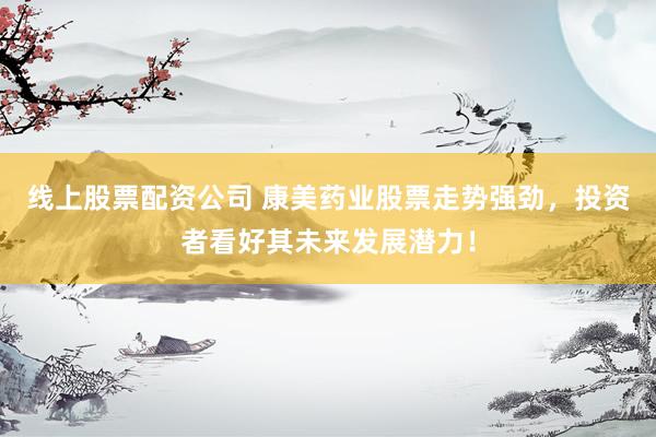 線上股票配資公司 康美藥業(yè)股票走勢(shì)強(qiáng)勁，投資者看好其未來(lái)發(fā)展?jié)摿Γ?></p><p>在中國(guó)資本市場(chǎng)的廣闊天地中，康美藥業(yè)以其不屈不撓的精神和持續(xù)創(chuàng)新的步伐線上股票配資公司，正迎來(lái)一場(chǎng)華麗的轉(zhuǎn)身。經(jīng)歷了曾經(jīng)的財(cái)務(wù)風(fēng)波與信譽(yù)挑戰(zhàn)，如今的康美藥業(yè)已然洗盡鉛華，展現(xiàn)出愈發(fā)穩(wěn)健與強(qiáng)勁的發(fā)展態(tài)勢(shì)，其股票走勢(shì)更是備受投資者矚目。</p><p>回顧康美藥業(yè)的發(fā)展歷程，不難發(fā)現(xiàn)其深厚的行業(yè)根基與堅(jiān)實(shí)的業(yè)務(wù)基礎(chǔ)。作為中醫(yī)藥全產(chǎn)業(yè)鏈的佼佼者，康美藥業(yè)不僅在中藥材種植、中藥飲片生產(chǎn)等領(lǐng)域占據(jù)領(lǐng)先地位，更通過(guò)智慧藥房等創(chuàng)新服務(wù)，不斷拓展其業(yè)務(wù)邊界。這種全產(chǎn)業(yè)鏈的布局，不僅保障了公司產(chǎn)品的質(zhì)量與供應(yīng)穩(wěn)定性，更為其構(gòu)筑了難以復(fù)制的市場(chǎng)競(jìng)爭(zhēng)優(yōu)勢(shì)。</p><p>財(cái)務(wù)數(shù)據(jù)的持續(xù)改善，是康美藥業(yè)復(fù)蘇的有力證明。經(jīng)過(guò)近幾年的內(nèi)部整改與優(yōu)化，公司財(cái)務(wù)狀況得到顯著提升。凈利潤(rùn)的扭虧為盈，營(yíng)業(yè)收入的穩(wěn)步增長(zhǎng)，都向外界傳遞出康美藥業(yè)已走出陰霾、重?zé)ㄉ鷻C(jī)的積極信號(hào)。特別是在廣藥集團(tuán)入主后，康美藥業(yè)的管理層進(jìn)行了大刀闊斧的改革，引入先進(jìn)的管理經(jīng)驗(yàn)和資源，使公司運(yùn)營(yíng)效率大幅提升，進(jìn)一步鞏固了其在行業(yè)中的領(lǐng)先地位。</p><p>投資者對(duì)康美藥業(yè)的信心，還來(lái)源于其巨大的市場(chǎng)潛力和被低估的股價(jià)。隨著國(guó)家對(duì)中醫(yī)藥產(chǎn)業(yè)的扶持力度不斷加大，康美藥業(yè)所處的外部環(huán)境愈發(fā)有利。其在創(chuàng)新藥研發(fā)、中藥配方顆粒等領(lǐng)域的深入布局，有望為公司帶來(lái)新的業(yè)績(jī)?cè)鲩L(zhǎng)點(diǎn)。與此同時(shí)，康美藥業(yè)目前的估值遠(yuǎn)低于行業(yè)平均水平，這無(wú)疑為投資者提供了難得的價(jià)值投資機(jī)會(huì)。</p><p>展望未來(lái)，康美藥業(yè)的發(fā)展?jié)摿Σ蝗菪∮U。其扎實(shí)的業(yè)務(wù)基礎(chǔ)、穩(wěn)健的財(cái)務(wù)狀況、創(chuàng)新的市場(chǎng)策略以及廣闊的行業(yè)前景，共同構(gòu)成了投資者看好其未來(lái)發(fā)展的充足理由。特別是在資本市場(chǎng)日益成熟的背景下，康美藥業(yè)有望憑借其卓越的業(yè)績(jī)和不斷增強(qiáng)的品牌影響力，吸引更多投資者的關(guān)注和青睞。</p><p>綜上所述線上股票配資公司，康美藥業(yè)股票的強(qiáng)勁走勢(shì)并非偶然，而是其內(nèi)在價(jià)值和市場(chǎng)潛力得到投資者認(rèn)可的自然結(jié)果。對(duì)于尋求長(zhǎng)期價(jià)值投資的投資者來(lái)說(shuō)，康美藥業(yè)無(wú)疑是一個(gè)值得深入研究和持續(xù)關(guān)注的優(yōu)質(zhì)標(biāo)的。</p>
                        </div>
                    </div>


                    <div   id=