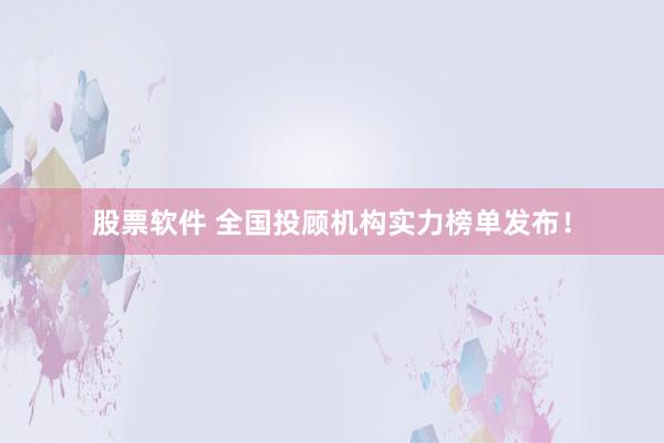 股票軟件 全國投顧機構(gòu)實力榜單發(fā)布！