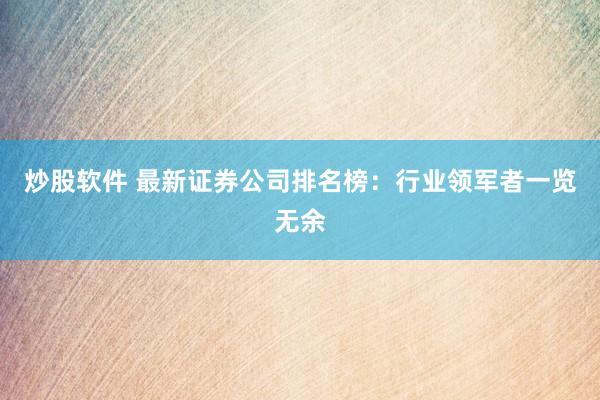 炒股軟件 最新證券公司排名榜：行業(yè)領(lǐng)軍者一覽無(wú)余